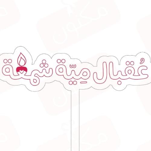 تغريسات عقبال مية شمعة