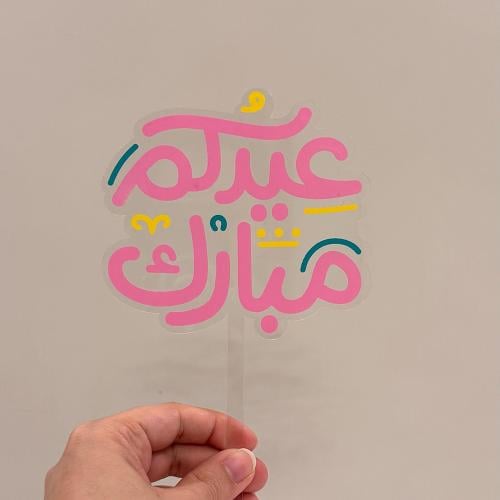 تغريسات عيدكم مبارك