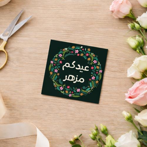 كروت عيدكم مزهر (3 كروت)