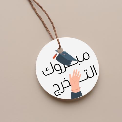 تاق دائري مبروك التخرج