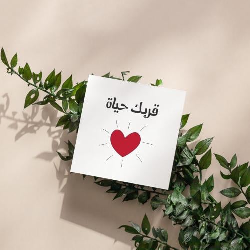 كروت قربك حياة (3 كروت)