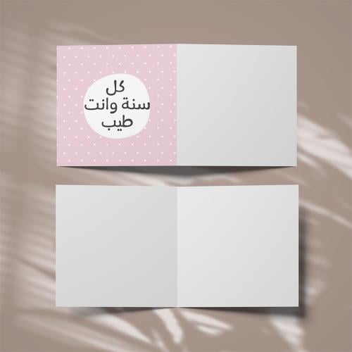 كروت كل سنة وانت طيب ( 3 كروت )