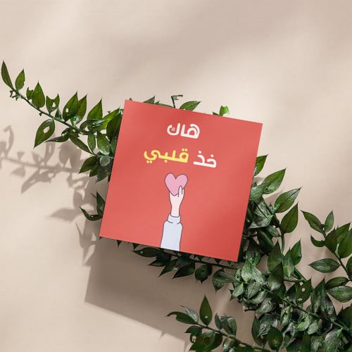 كروت هاك خذ قلبي ( 3 كروت)