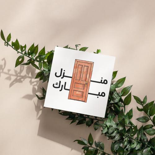 كروت منزل مبارك ( 3 كروت)