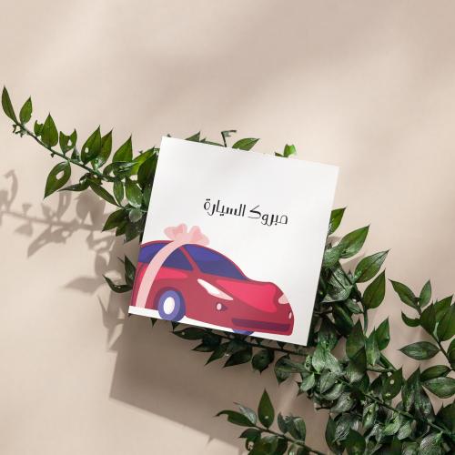 كروت مبروك السيارة ( 3 كروت )