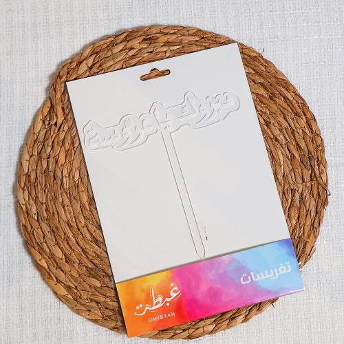 تغريسات مبروك ياعروسة
