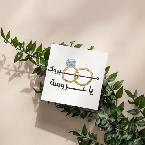 كروت مبروك ياعروسة (3 كروت)