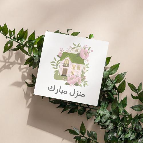 كروت منزل مبارك ( 3 كروت)