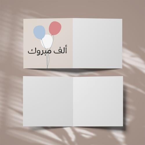 كروت الف مبروك ( 3 كروت )