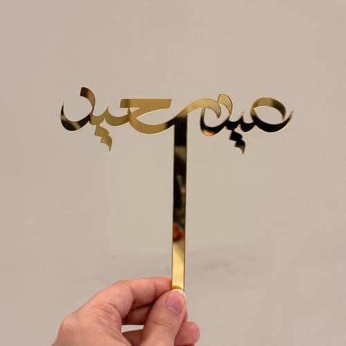 تغريسات عيد سعيد ذهبي