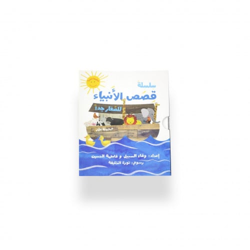 قصص الأنبياء