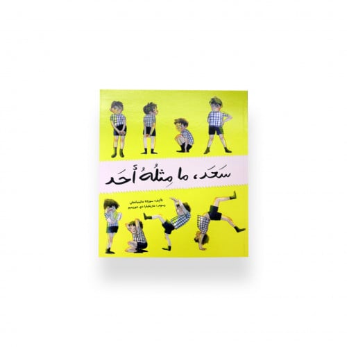 سعد ما مثله أحد