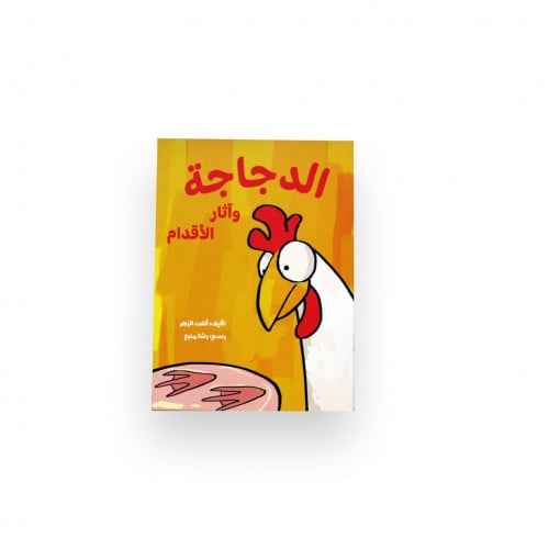 حكاية الدجاج