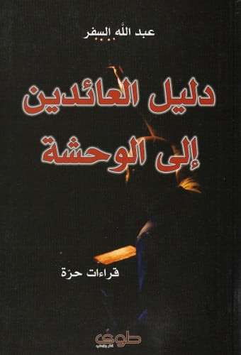 دليل العائدين إلى الوحشة