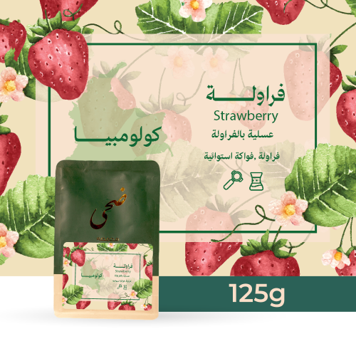قهوة كولومبيا فراولة ضحى 125 جرام