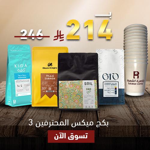 بكج ميكس المحترفين 3