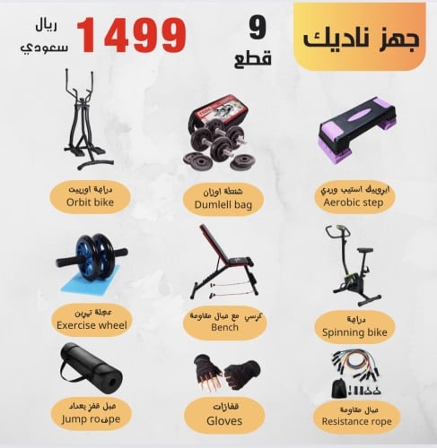 بكج جهز ناديك 9قطع