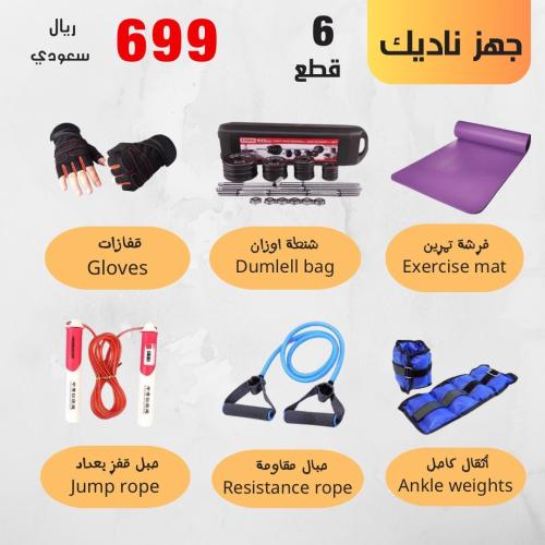 بكج جهز ناديك ٦ قطع