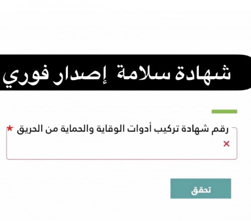 إصدار شهادة تركيب أدوات الوقاية والحماية من الحريق...