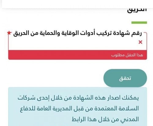 إصدار شهادة تركيب أدوات الوقاية والحماية من الحريق...