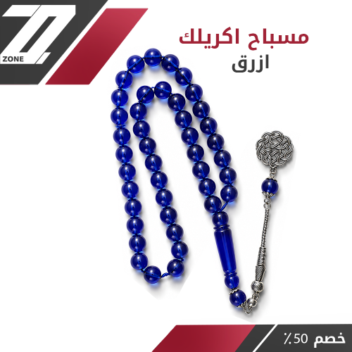 مسبحه ازرق