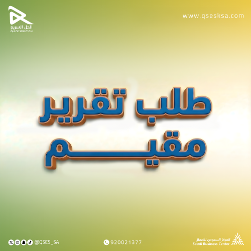 طلب تقرير مقيم