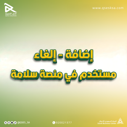 اضافة - الغاء مستخدم في منصة سلامة