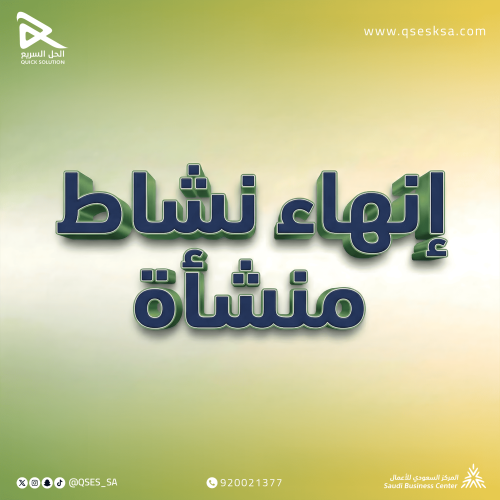 إنهاء نشاط المنشأة (التأمينات)