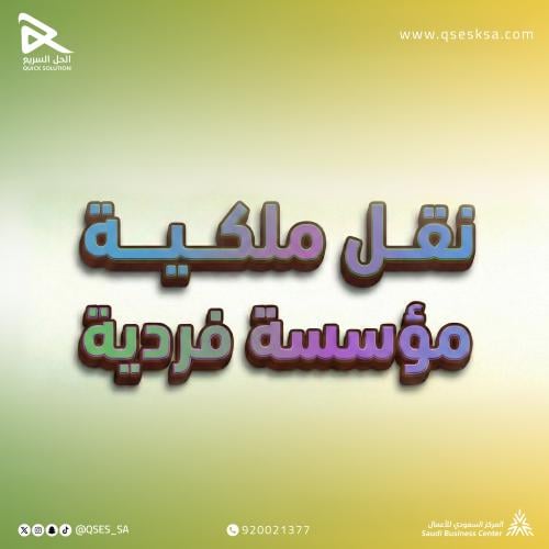 نقل ملكية سجل تجاري لمؤسسة فردية