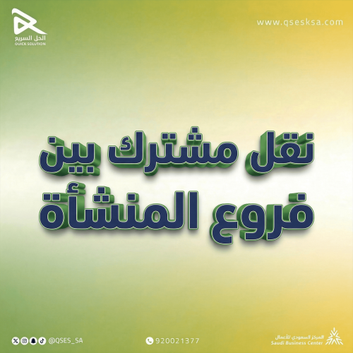 نقل مشترك بين فروع المنشأة (التأمينات)