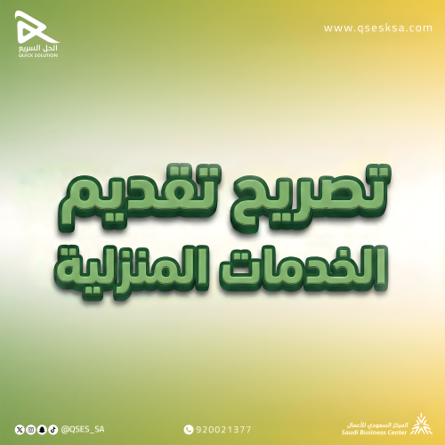 تصريح تقديم الخدمات المنزلية