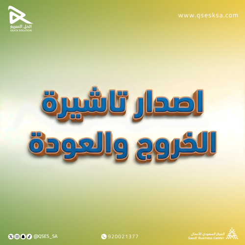 إصدار تأشيرة الخروج والعودة