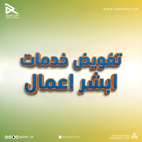 تفويض خدمات ابشر اعمال