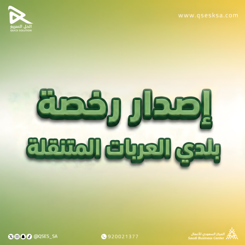اصدار رخصة بلدي العربات المتنقلة