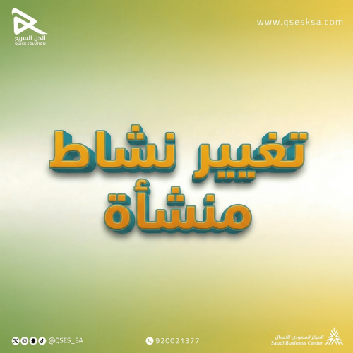 تغيير نشاط منشأة (مكتب العمل & قوى)