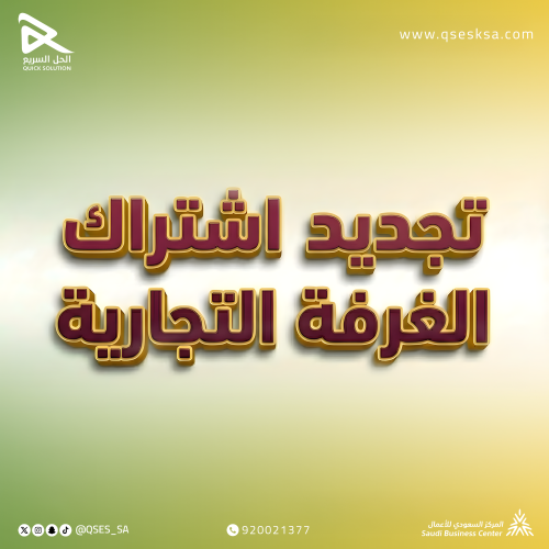 تجديد اشتراك الغرفة التجارية