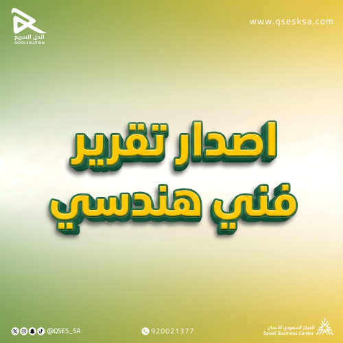 اصدار تقرير فني هندسي