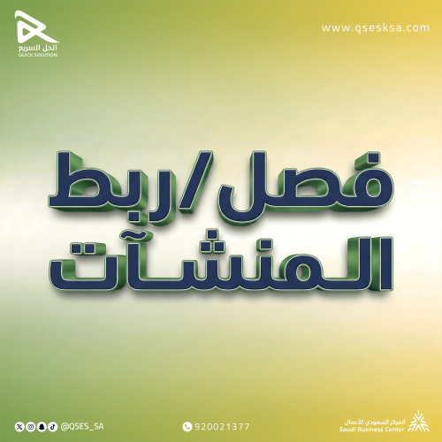 فصل / ربط المنشآت (التأمينات الاجتماعية)