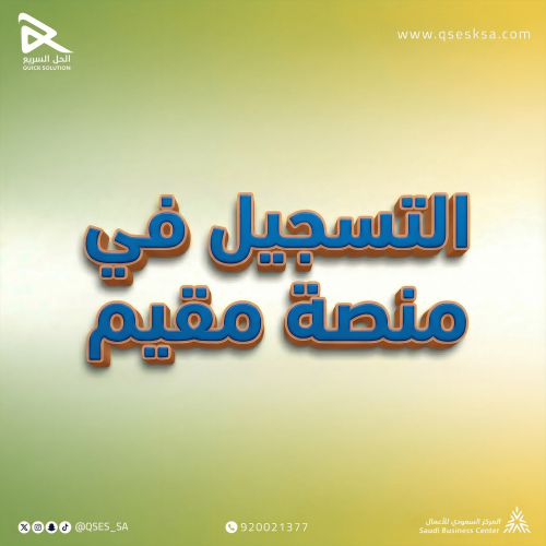 التسجيل في منصة مقيم