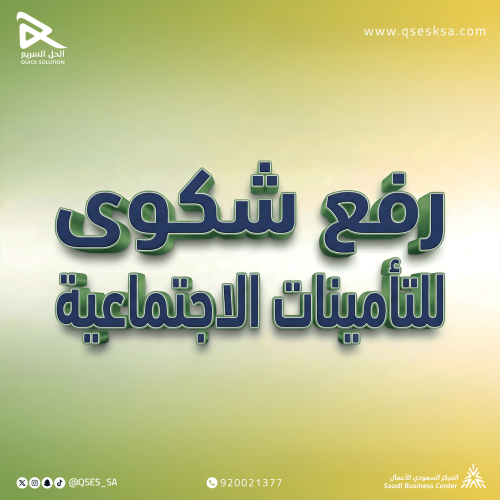رفع شكوى (التأمينات)