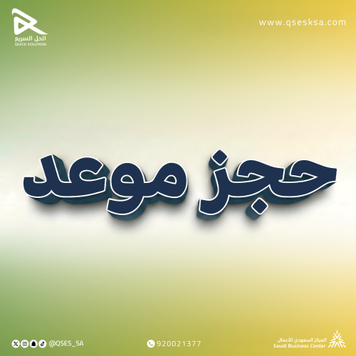 حجز موعد في وزارة الخارجية