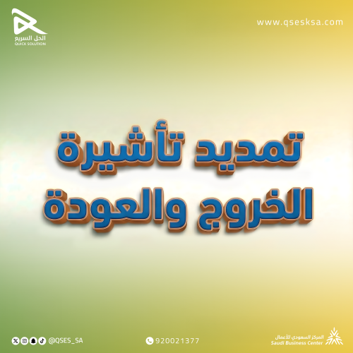 تمديد تأشيرة خروج وعودة