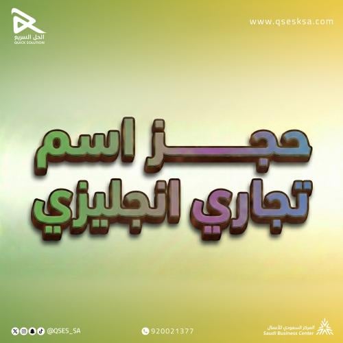 حجز اسم تجاري انجليزي