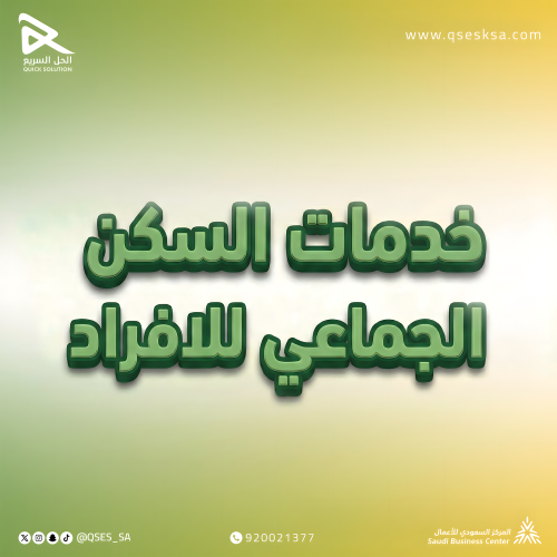 خدمات السكن الجماعي للافراد