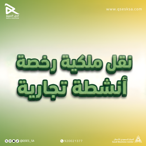 نقل ملكية رخصة بلدية (تجارية)