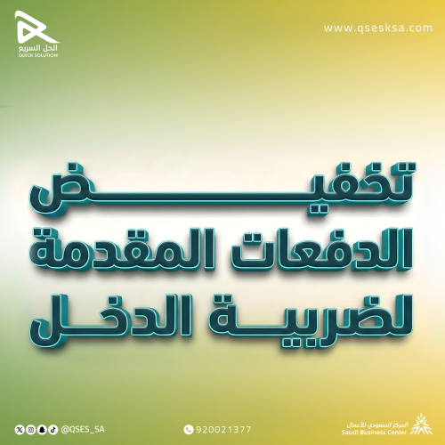 تخفيض الدفعات المقدمة لضريبة الدخل