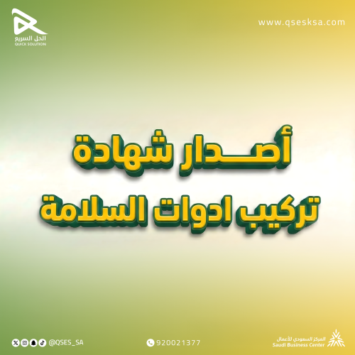 اصدار شهادة تركيب أدوات السلامة