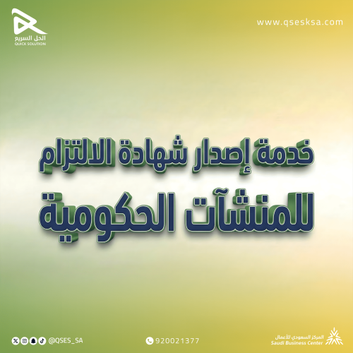 اصدار شهادة الالتزام للمنشآت الحكومية (التأمينات)