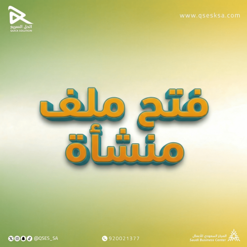 فتح ملف منشأة (مكتب العمل) (للسجلات التجارية والزر...