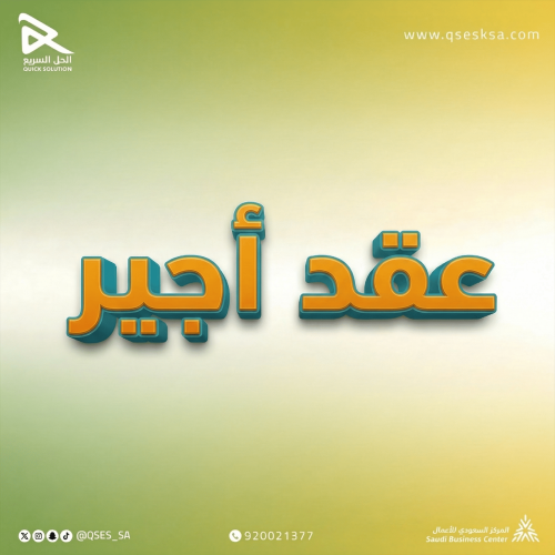 إنشاء عقد أجير